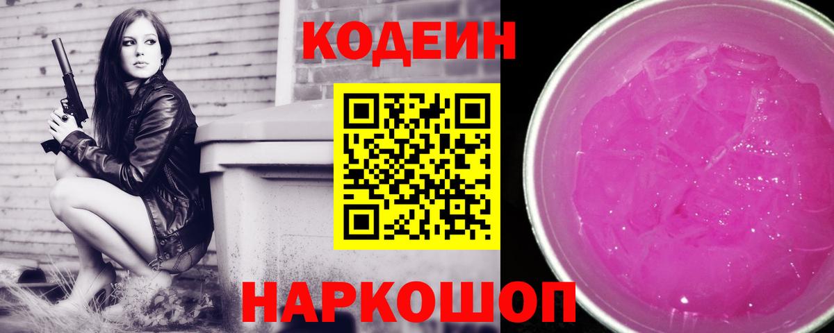 Кодеин напиток Lean (лин) Ярославль